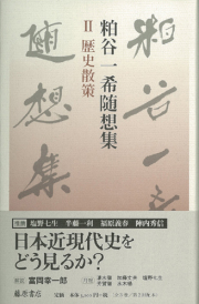 粕谷一希随想集（全3巻）　2 歴史散策