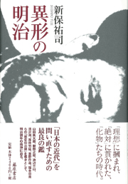 異形の明治