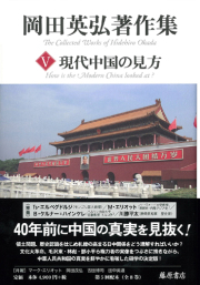 岡田英弘著作集（全8巻）　5 現代中国の見方