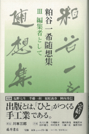 粕谷一希随想集（全3巻）　3 編集者として