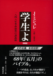 学生よ〈新版〉――1848年革命前夜の講義録