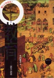 叢書〈産む・育てる・教える 匿名の教育史〉