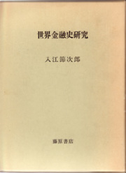 世界金融史研究
