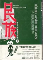 民族の栄光――ソビエト帝国の終焉　上（全2分冊）