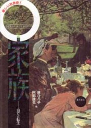 叢書〈産む・育てる・教える――匿名の教育史〉（全5巻）　2 家族――自立と転生