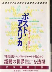 ポスト・アメリカ――世界システムにおける地政学と地政文化
