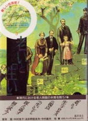 叢書〈産む・育てる・教える――匿名の教育史〉（全5巻）　3 老いと「生い」――隔離と再生