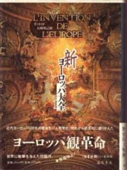 新ヨーロッパ大全 1（全2分冊）