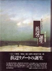 浜辺の誕生――海と人間の系譜学