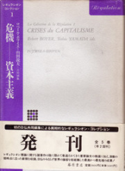 レギュラシオン・コレクション（全4巻）　1 危機―資本主義