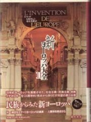 新ヨーロッパ大全 2（全2分冊）