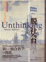 脱＝社会科学――19世紀パラダイムの限界