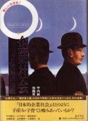 叢書〈産む・育てる・教える――匿名の教育史〉（全5巻）　4 企業社会と偏差値