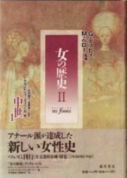 女の歴史（全5巻10分冊・別巻2）　2 中世1
