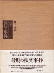 完本 秩父事件