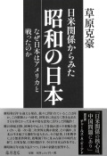 日米関係からみた昭和の日本――なぜ日本はアメリカと戦ったのか