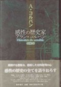 感性の歴史家 アラン・コルバン アラン・コルバン 小倉和子 藤原書店