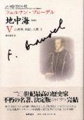 普及版〉地中海5 出来事、政治、人間2 （全五分冊） フェルナン