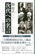次代への名言 政治家篇