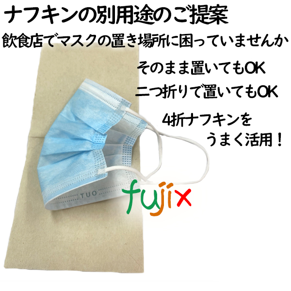 4折ナプキン　4折ナフキン　マスク置き　飲食店　みざらし