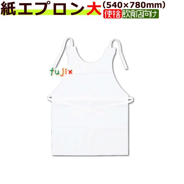 紙エプロン　大　８ツ折　１００枚×１０袋(1ケース)|紙エプロン|業務用|激安|特価| ケース|介護|ラーメン|ハンバーグ|服汚れ防止