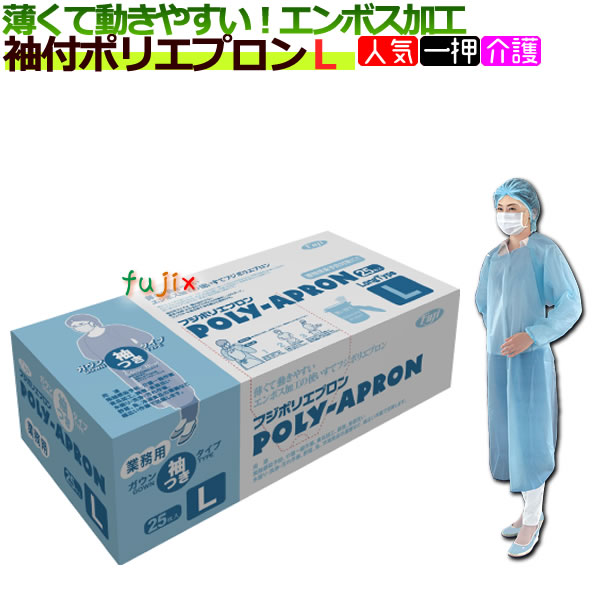 ポリエプロン　袖付　Lサイズ　介護、食品加工など