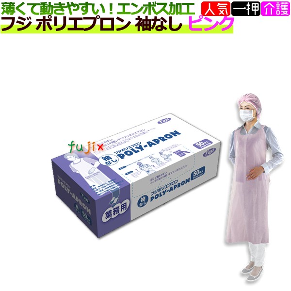 業務用　ポリエプロン　ロング　袖なし　ピンク