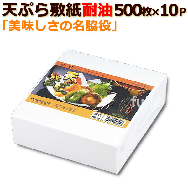 天ぷら敷き紙　耐油　1ケース　500枚　