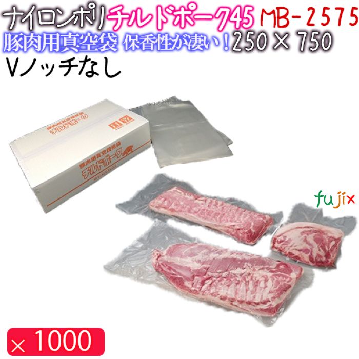 クリロン化成 チルドポーク 45 MB-2575 厚45μ 250×750mm 1000枚 ナイロンポリ