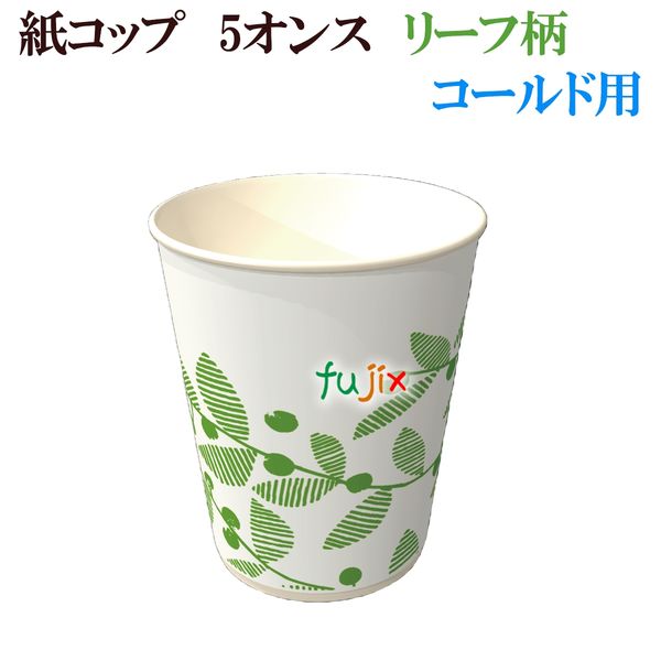 紙コップ　5オンス　リーフ柄