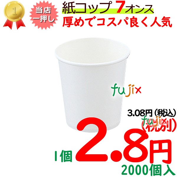 紙コップ　7オンス　2000個　業務用　白無地　ちょっと厚め　4942015018105