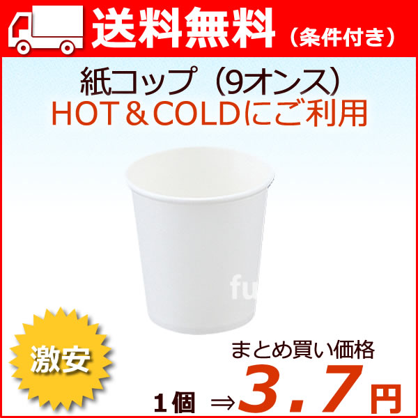 紙コップ　9オンス　白無地　激安