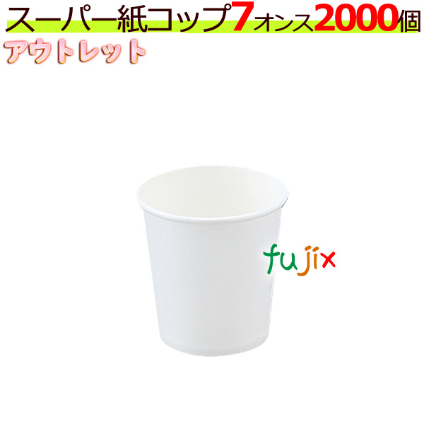 スーパー紙コップ　7オンス　アウトレット品