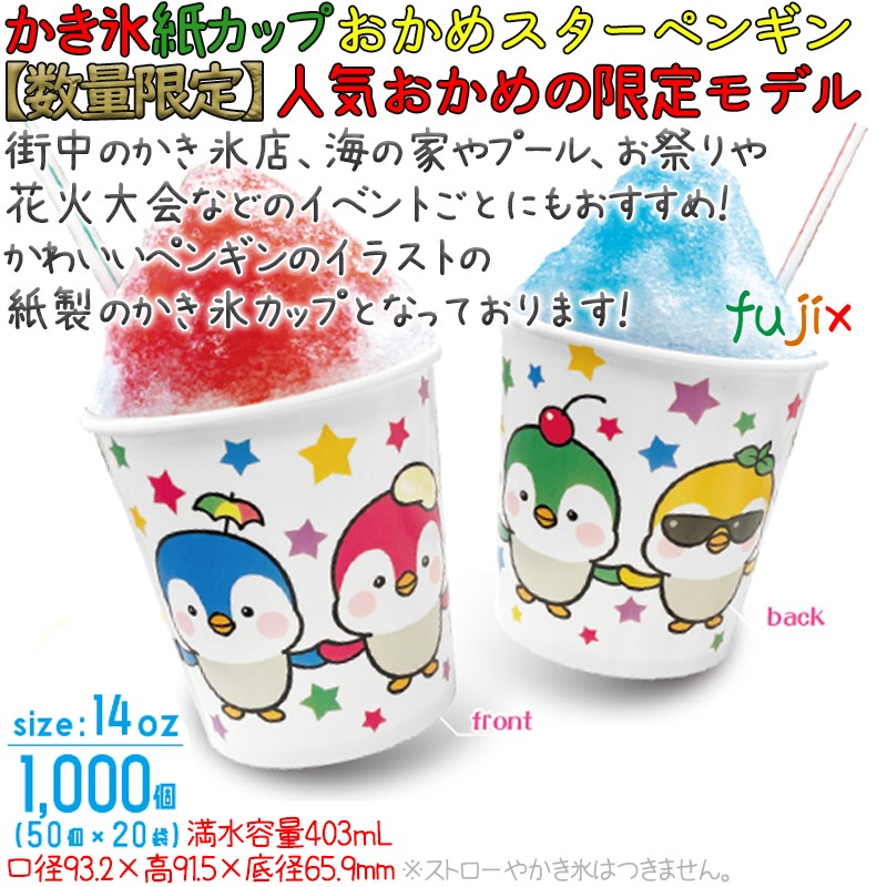 かき氷 紙コップ おかめスターペンギン 1000個／ケース　31-239-038　おかめペンギン