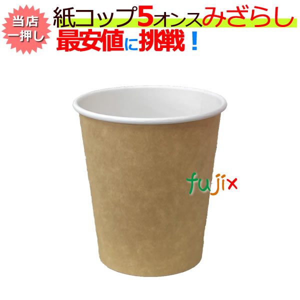 紙コップ　みざらし　5オンス　未ざらし　未晒　エコップ　ecoップ