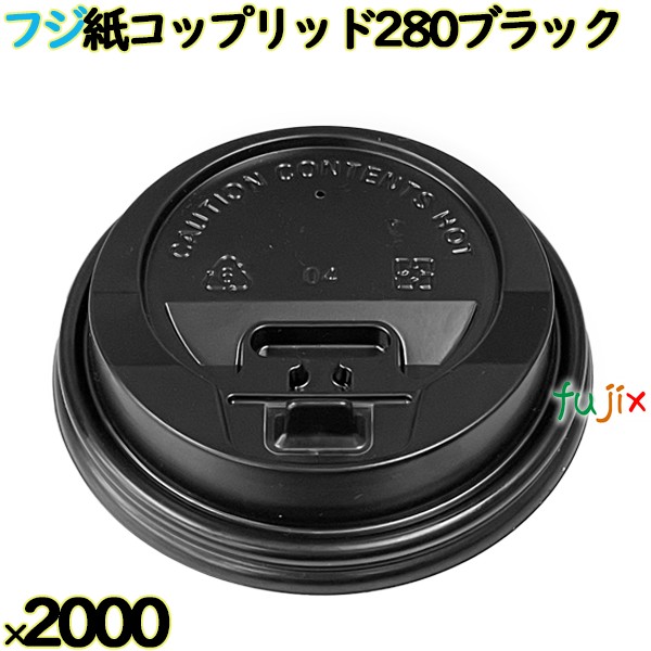 フジ紙コップリッド280　ブラック　2000個（100個×20本）／ケース