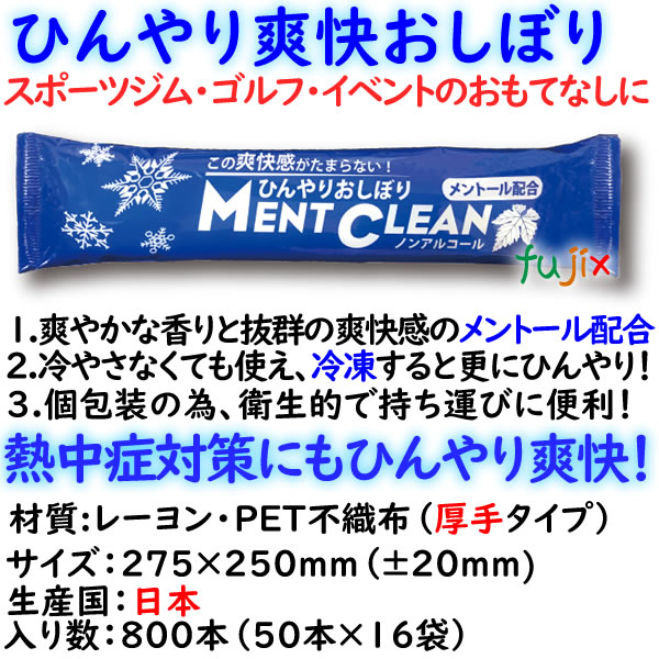 フジ ひんやりおしぼり メントクリーン　身体拭き　スポーツジム