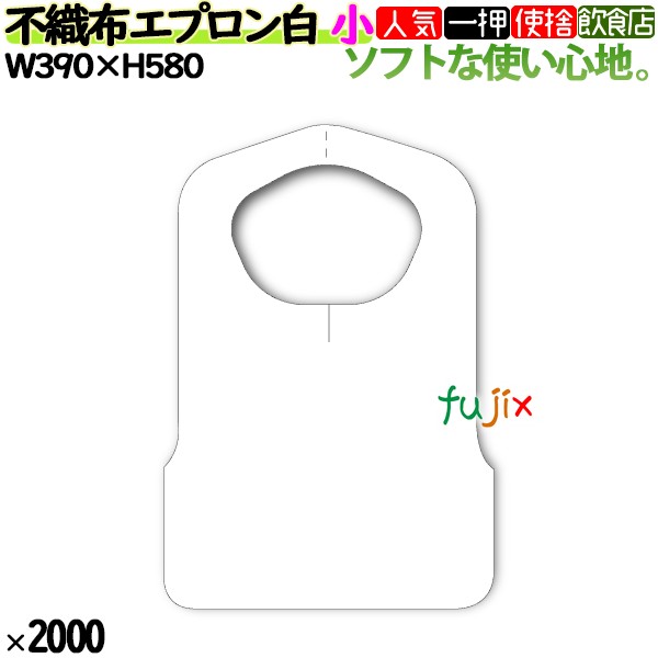 業務用　不織布エプロン 白　小 F型中　2000枚（25枚×80袋）／ケース　フジナップ　介護　ハンバーグ　服汚れ防止