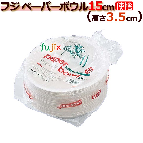 【卸売】業務用 フジナップ ペーパーボウル 15cm 1200枚(50枚×24袋)／ケース