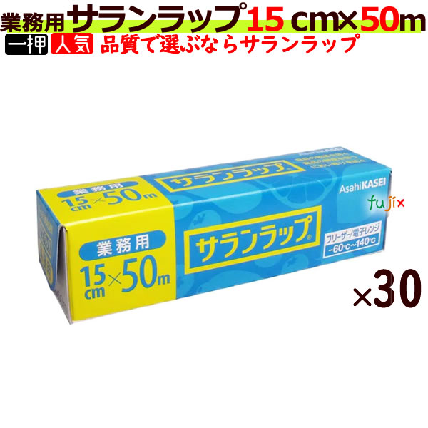 業務用 サランラップ　15cm×50m　BOXタイプ 　30本／ケース