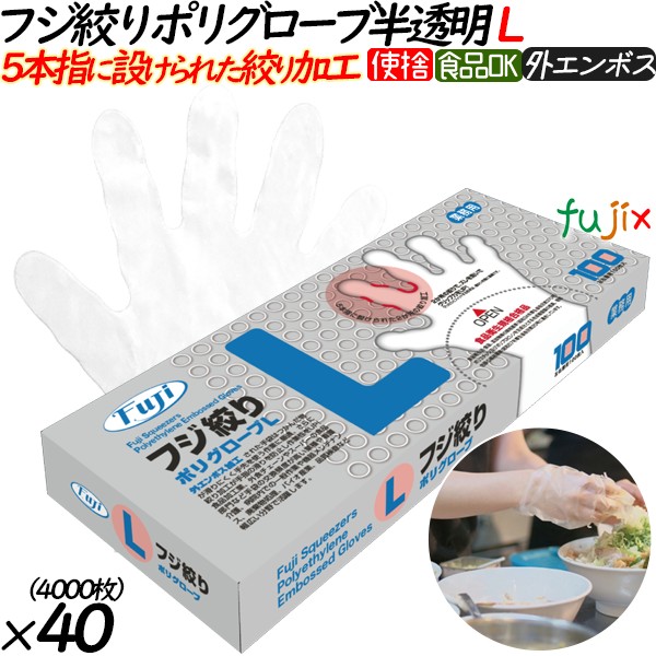 フジ　絞りポリグローブ　Lサイズ　100枚　4942015360327　外エンボス　食品衛生法適合　フジナップ