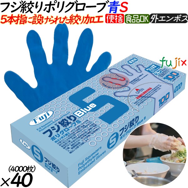 フジ　絞りポリグローブ　ブルー　Sサイズ　100枚　4942015360334　外エンボス　食品衛生法適合　フジナップ