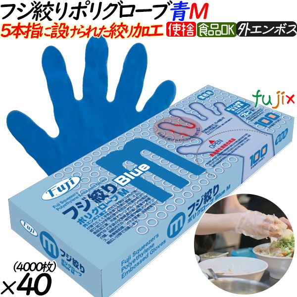 フジ　絞りポリグローブ　ブルー　Mサイズ　100枚　4942015360341　外エンボス　食品衛生法適合　フジナップ