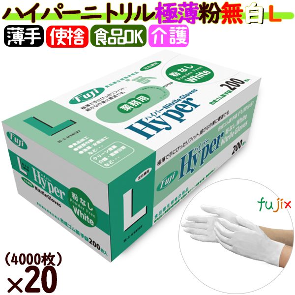 フジ　ハイパーニトリルグローブ 粉なし ホワイト Lサイズ　4942015366404