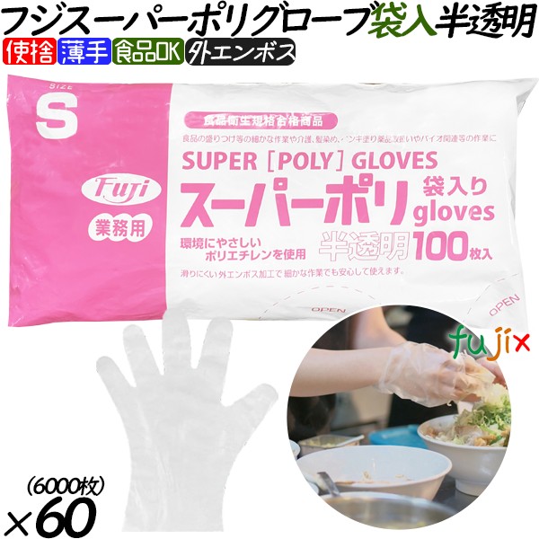37200 フジ スーパーポリグローブ 袋入 半透明  S 食品衛生法適合    4942015372009 フジナップ
