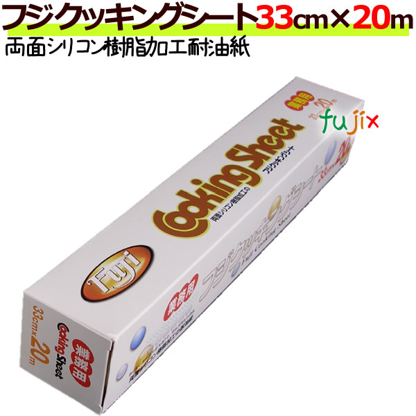 業務用フジクッキングシート　33cm×20m　大容量でお得！