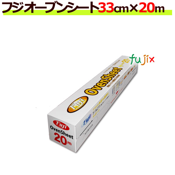 業務用　フジ オーブンシート 33cm×20m 20本／ケース