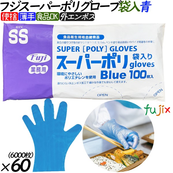 37500 フジ スーパーポリグローブ 袋入  ブルー  SS 食品衛生法適合    4942015375000 フジナップ