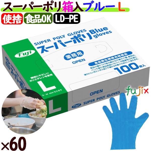 38600 フジ スーパーポリグローブ 箱入  ブルー  L 食品衛生法適合    4942015386006 フジナップ