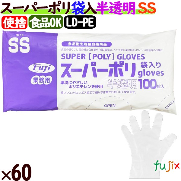 フジ スーパーポリグローブ SSサイズ  6000枚（100枚×60袋）／ケース【使い捨て手袋】【ポリグローブ】【業務用】 4942015391000